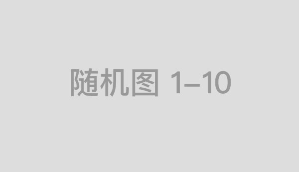 科技突破与人文关怀：柏强制药助力全民健康愿景
