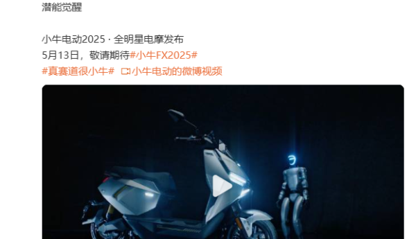 高能预警！小牛电动全明星电摩即将来袭，极智性能拉满？