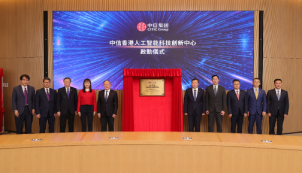 中信集团在港成立人工智能科创中心 助力香港发展新质生产力