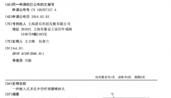上海湛信科技（鑫高度）取得嵌入式中空纤维膜喷丝头发明专利