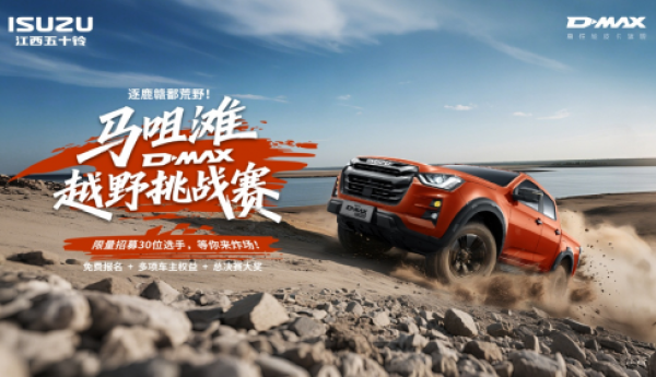 逐鹿赣鄱荒野！D-MAX 马咀滩越野挑战赛热血招募
