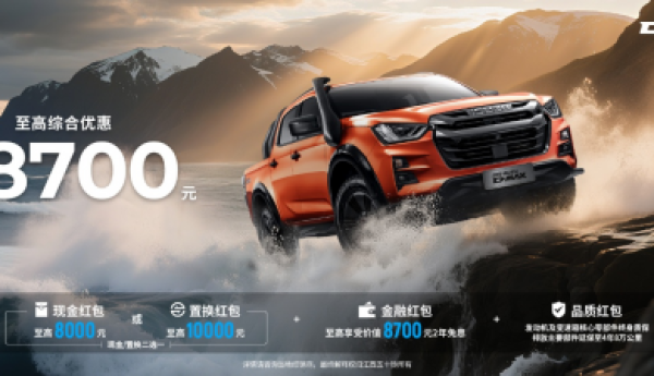 九月冲一波，购车省更多！江西五十铃皮卡至高钜惠19000元