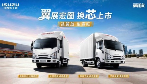 江西五十铃翼放新EC即将上市：以“五大核心实力”，解锁轻卡创富密码