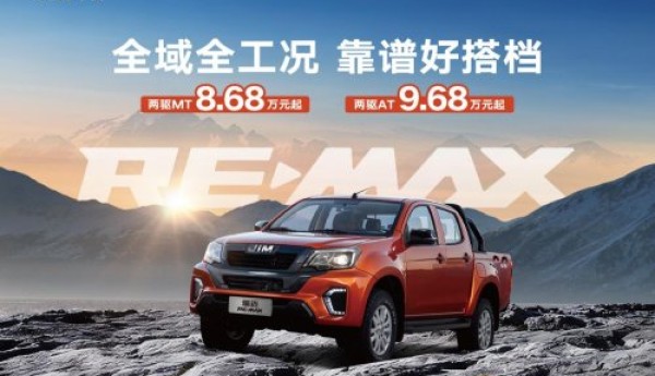RE-MAX瑞迈焕新上市，8.68万元起开启实干派皮卡新篇章