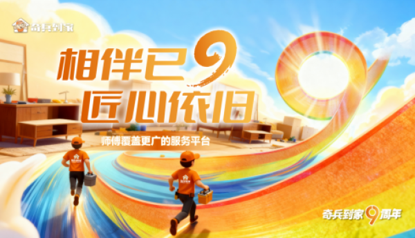 奇兵到家九周年：以匠心守初心，赋能千万商家与家庭