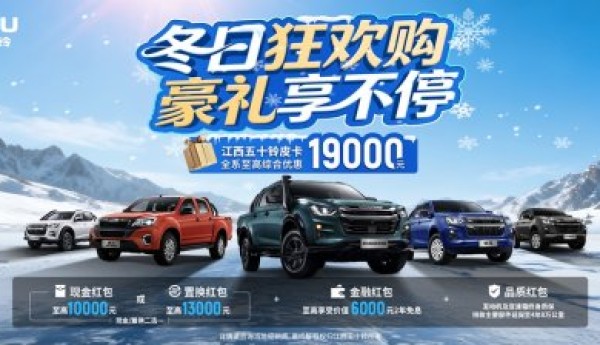 冬日狂欢购，豪礼享不停！江西五十铃皮卡年终钜惠至高19000元