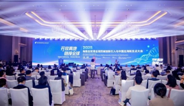 历史性时刻！封关元年，枢纽已成：一场大会定义全球药械产业的“海南时刻”