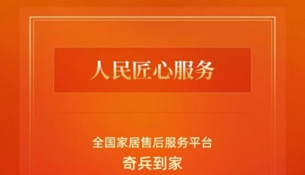 入选人民网“人民匠心服务”，奇兵到家以国家级标准定义家居售后安心之选
