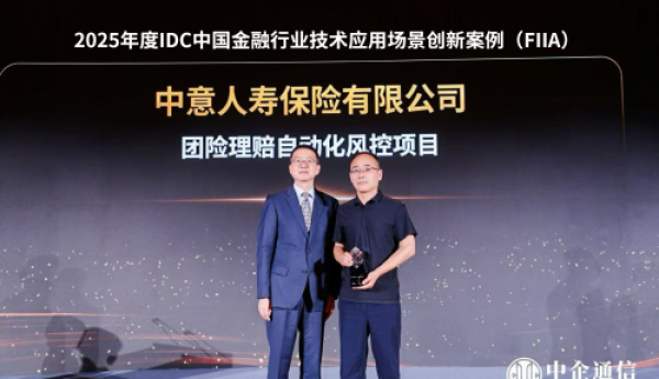筑牢金融新质生产力底座：中企通信护航中意人寿荣膺IDC金融行业大奖