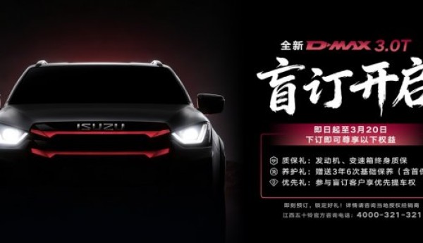 全新D-MAX 3.0T盲订开启！即刻下订锁定三重大礼