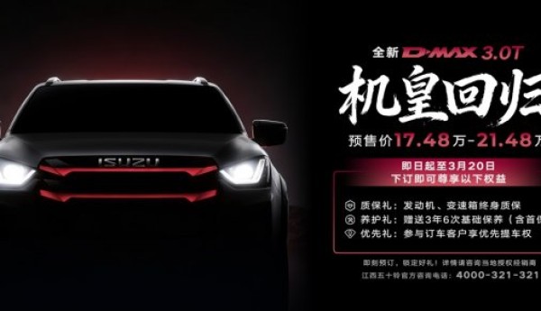 机皇归来，实力全面进化！全新D-MAX 3.0T火热预售中