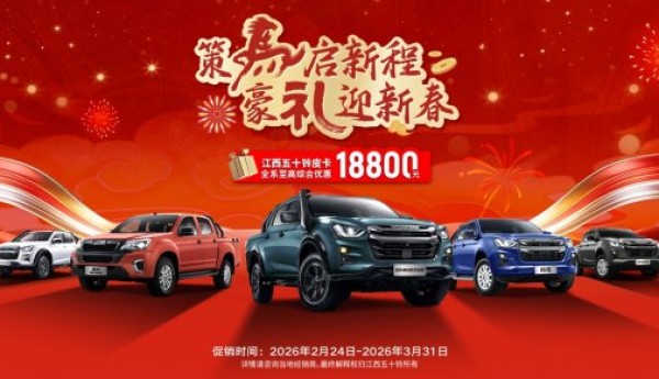 新年开工“大红包”限时派送！江西五十铃皮卡至高钜惠18800元