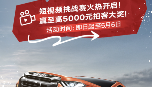 爱拍你就来！D-MAX短视频大赛火热开启，超多大奖等你拿！