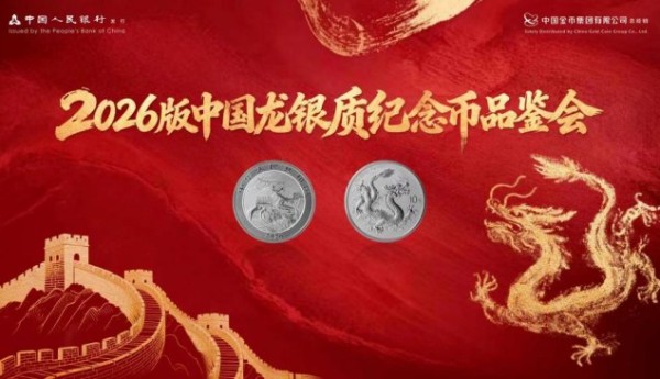 2026版中国龙银质纪念币品鉴会  在京圆满举行
