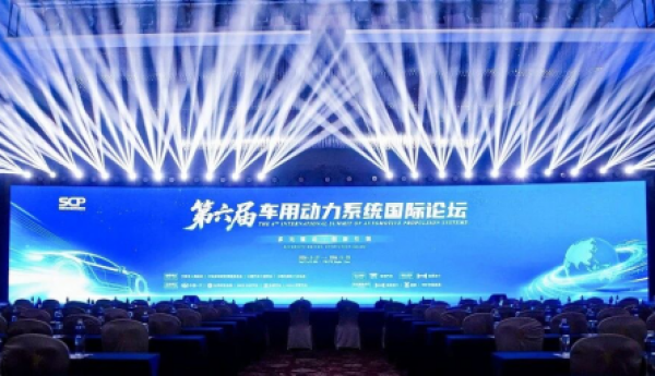 重磅行业盛会落地！浩思动力承办第六届车用动力系统国际论坛