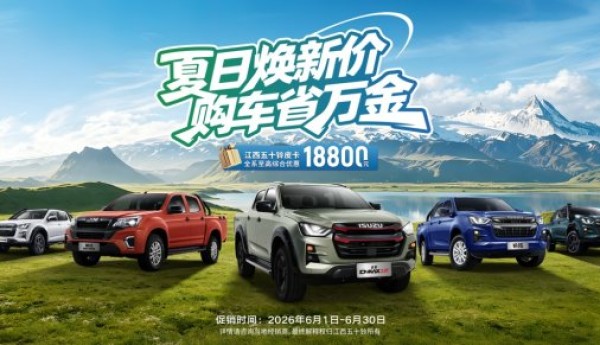 世界杯狂欢季！江西五十铃皮卡大放价！至高省18800元