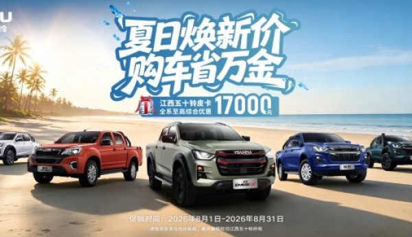 至高优惠17000元，8月购皮卡先看江西五十铃