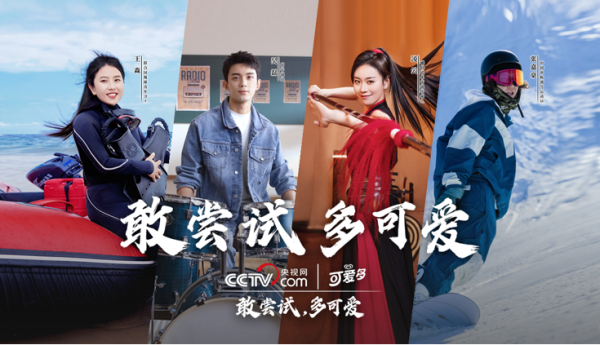 勇敢尝试可爱人生，和路雪可爱多携手央视网传承“五四”精神