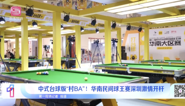 中式台球版“村BA”！小铁自助台球第二届中式台球民间球王赛获多家权威媒体报道