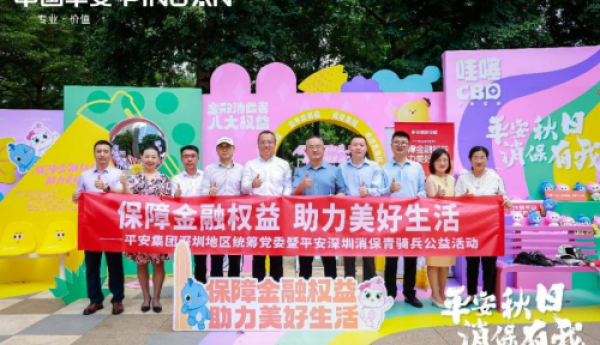 平安集团深圳地区消保联席会重磅亮相福田CBD 金融教育特展创新赋能繁华商圈阵地