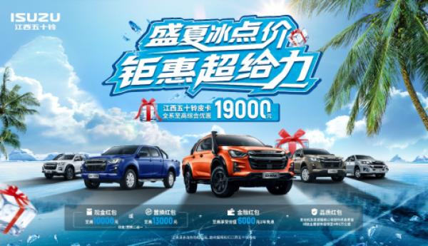 热浪“退退退”！江西五十铃“夏日清凉购车补贴”上线