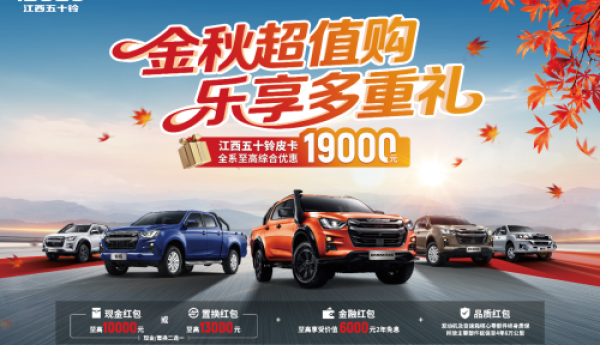 金秋超值购！江西五十铃皮卡至高优惠19000元