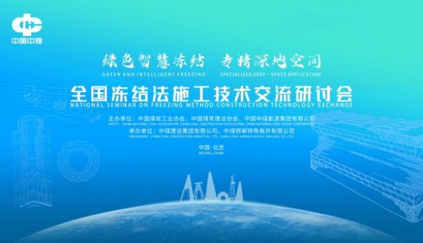 绿色智慧冻结 专精深地空间：全国冻结法施工技术交流研讨会即将在京召开