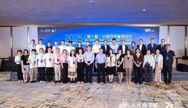 2025（第十届）中国财务管理会议在京圆满召开