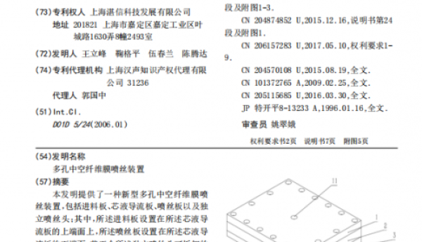上海湛信科技（鑫高度）获多孔中空纤维膜喷丝装置等2项专利