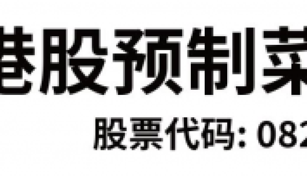 中食民安（08283）拟收购河南省开源食品股权，开启战略协同新篇章