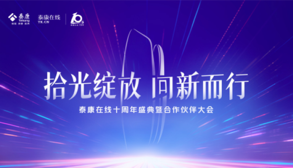 服务超3亿客户、赔付超305亿元 泰康在线以十年书写财险专业化经营