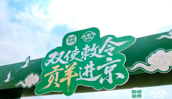 全国首个头羊节开幕，阳坊涮肉携中外特使草原开鲜，优选“五好草原羊”