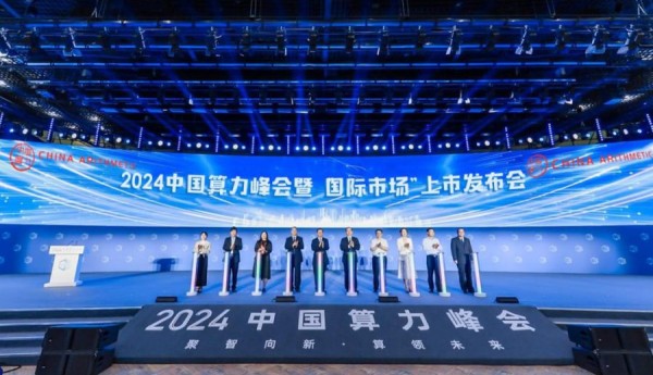 2024中国算力峰会暨“国际市场”上市发布会举行