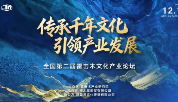全国第二届雷击木文化产业论坛在包头成功举办