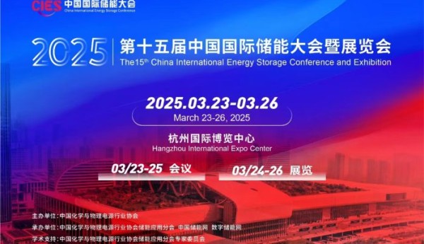 CIES第十五届中国国际储能大会暨展览会在杭州国际博览中心举行