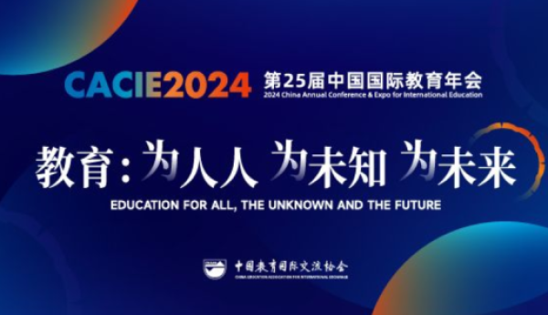 51offer受邀出席第25届中国国际教育年会，聚焦国际教育新动向