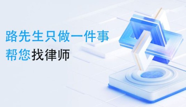 路先生只做一件事，帮您找律师