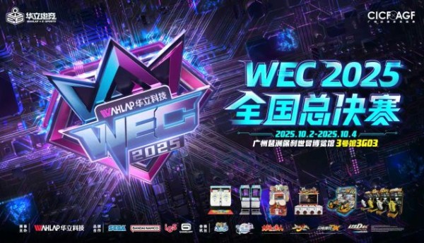华立电竞 WEC2025 全新启航：多元品类破界融合，赛制奖励全面升级