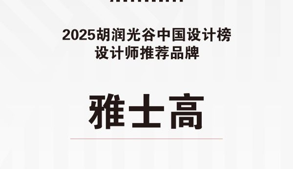 百年奢品家电ASKO荣膺2025胡润光谷“设计师推荐品牌” 以北欧设计引领新风尚