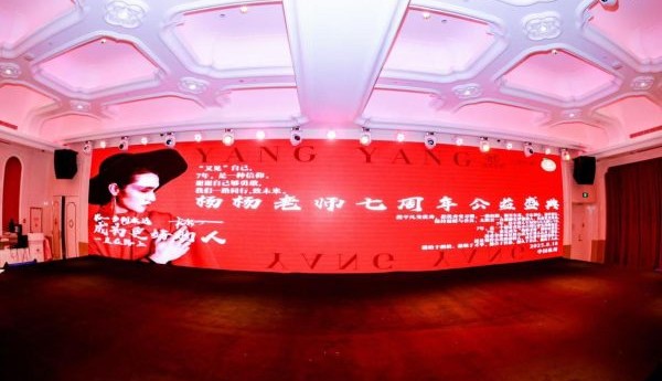 杨杨老师七周年公益盛典