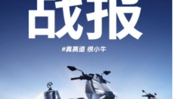 配置内卷下的突围：小牛电动新品电摩凭硬核科技5小时狂卖10323台