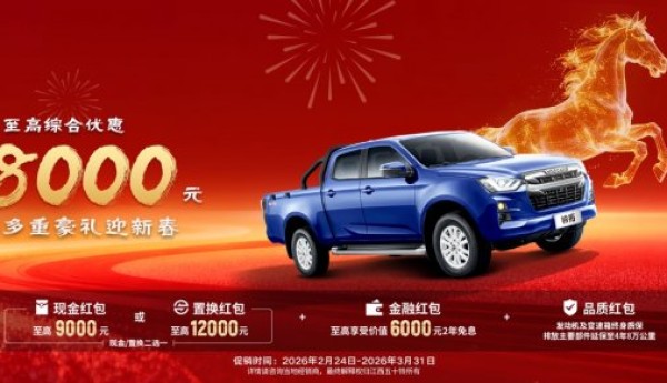 新年购车福利限时派送！铃拓皮卡至高综合优惠18000元