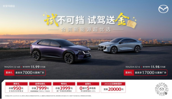 纵马赴夏日，豪礼皆自达  影帝梁家辉实力背书EZ-60马年版上市 EZ-6超级置换季开启