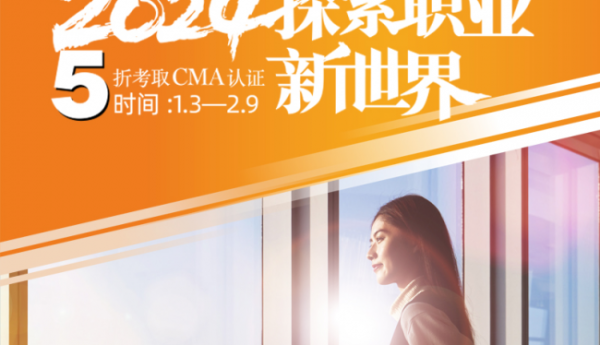 2024探索职业新世界，5折考取CMA认证