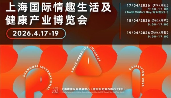 全球情趣产业核心枢纽—2026上海API情趣生活展正式定档