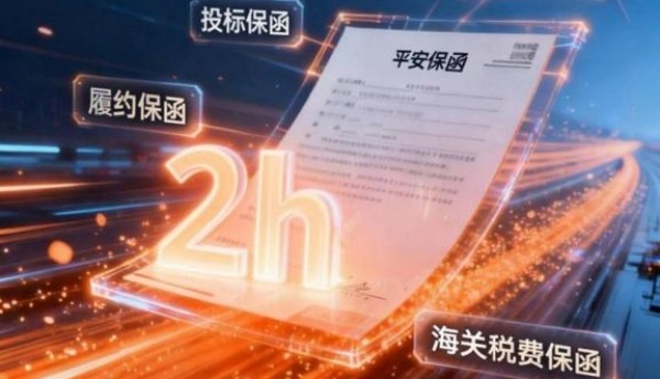3000万元内，全额保证金质押 平安银行推出“极速开”保函2.0