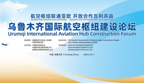乌鲁木齐国际航空枢纽建设论坛将于7月6日召开