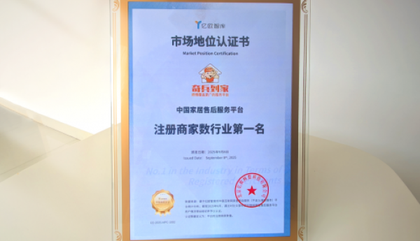 行业第一认证！奇兵到家领跑家居售后平台注册商家规模