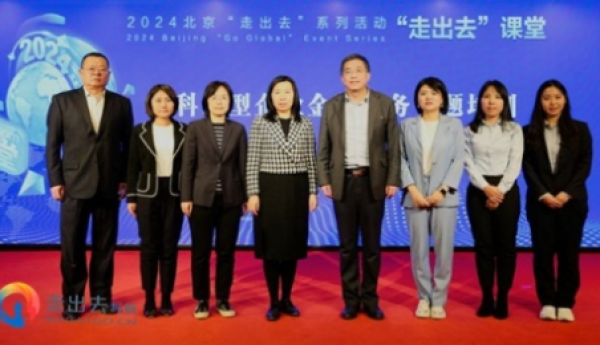 金融服务赋能北京科技型企业“出海”  ——科技型企业金融服务专题培训成功举办