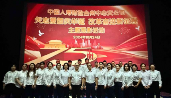 中国人寿财险台州中支开展“矢志爱国庆华诞 改革奋进新征程”庆祝建国75周年活动